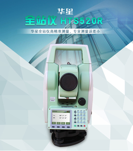 华星全站仪HTS-520R彩屏激光测绘免棱镜600米全站仪 精度全站仪